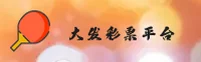 大发彩票_大发官方_DAFA正版